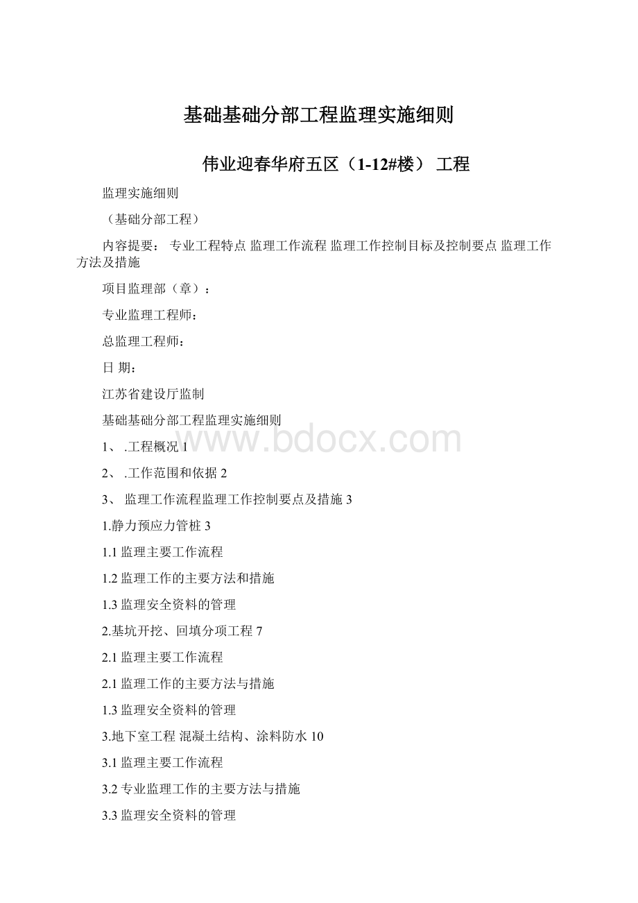 基础基础分部工程监理实施细则Word文档下载推荐.docx_第1页