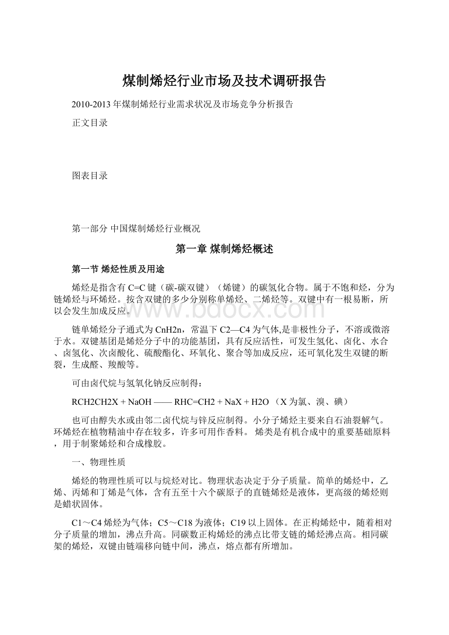 煤制烯烃行业市场及技术调研报告文档格式.docx