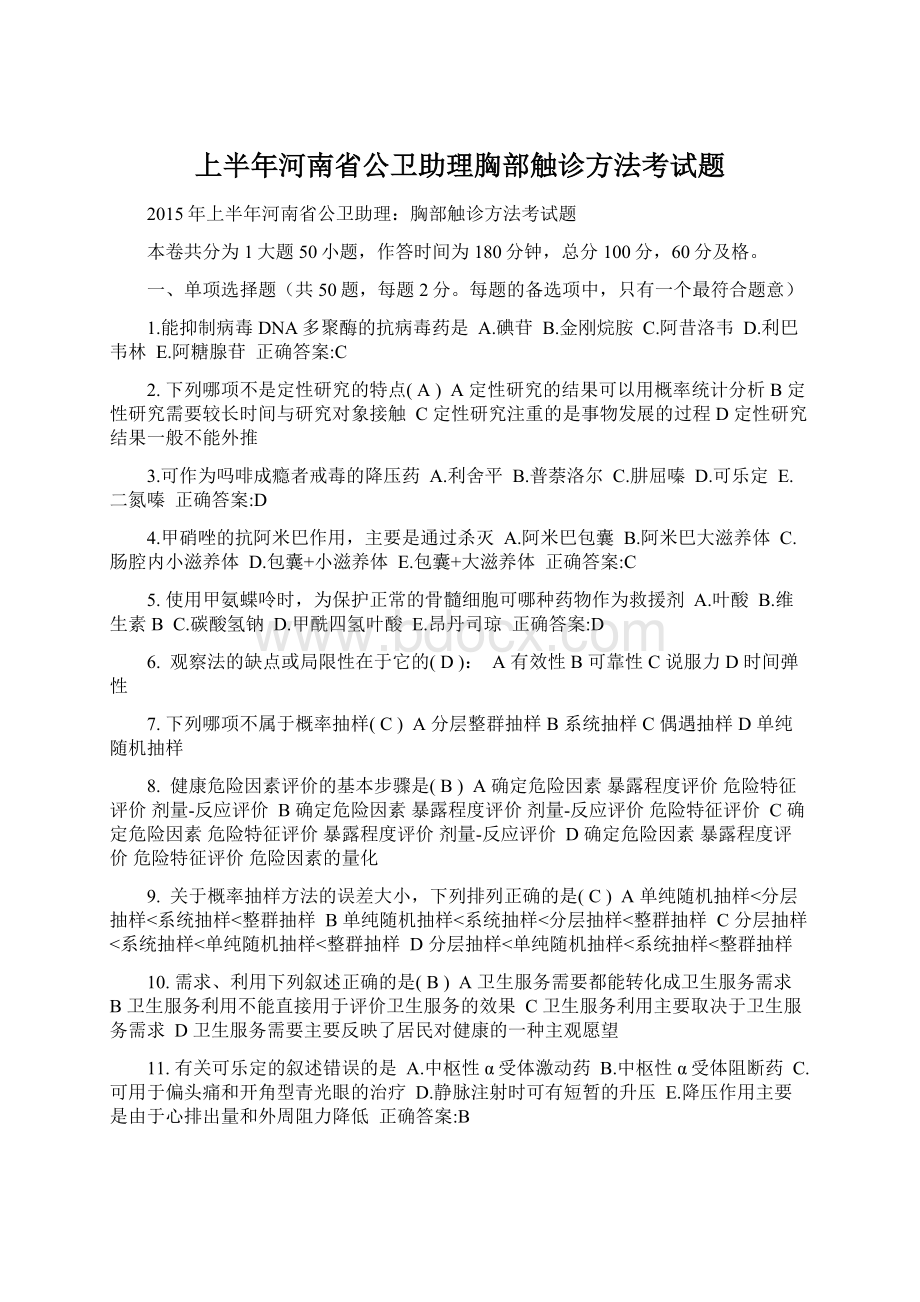 上半年河南省公卫助理胸部触诊方法考试题文档格式.docx_第1页