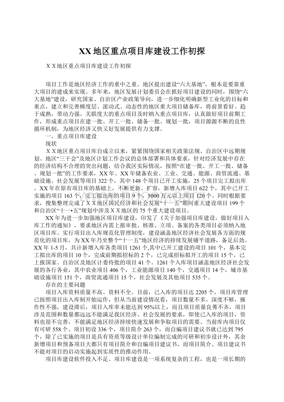 XX地区重点项目库建设工作初探Word格式文档下载.docx