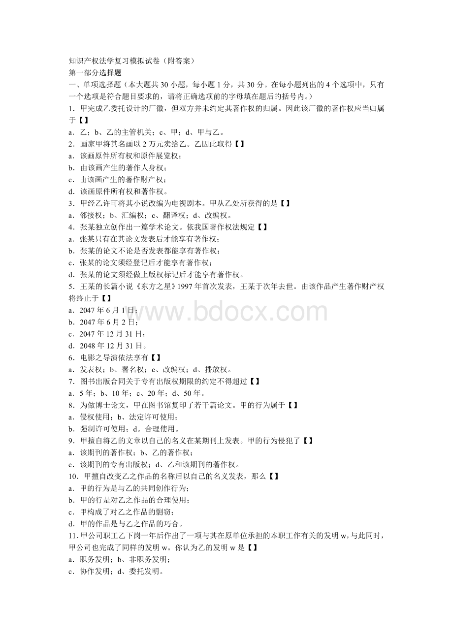 知识产权法学复习模拟试卷.doc