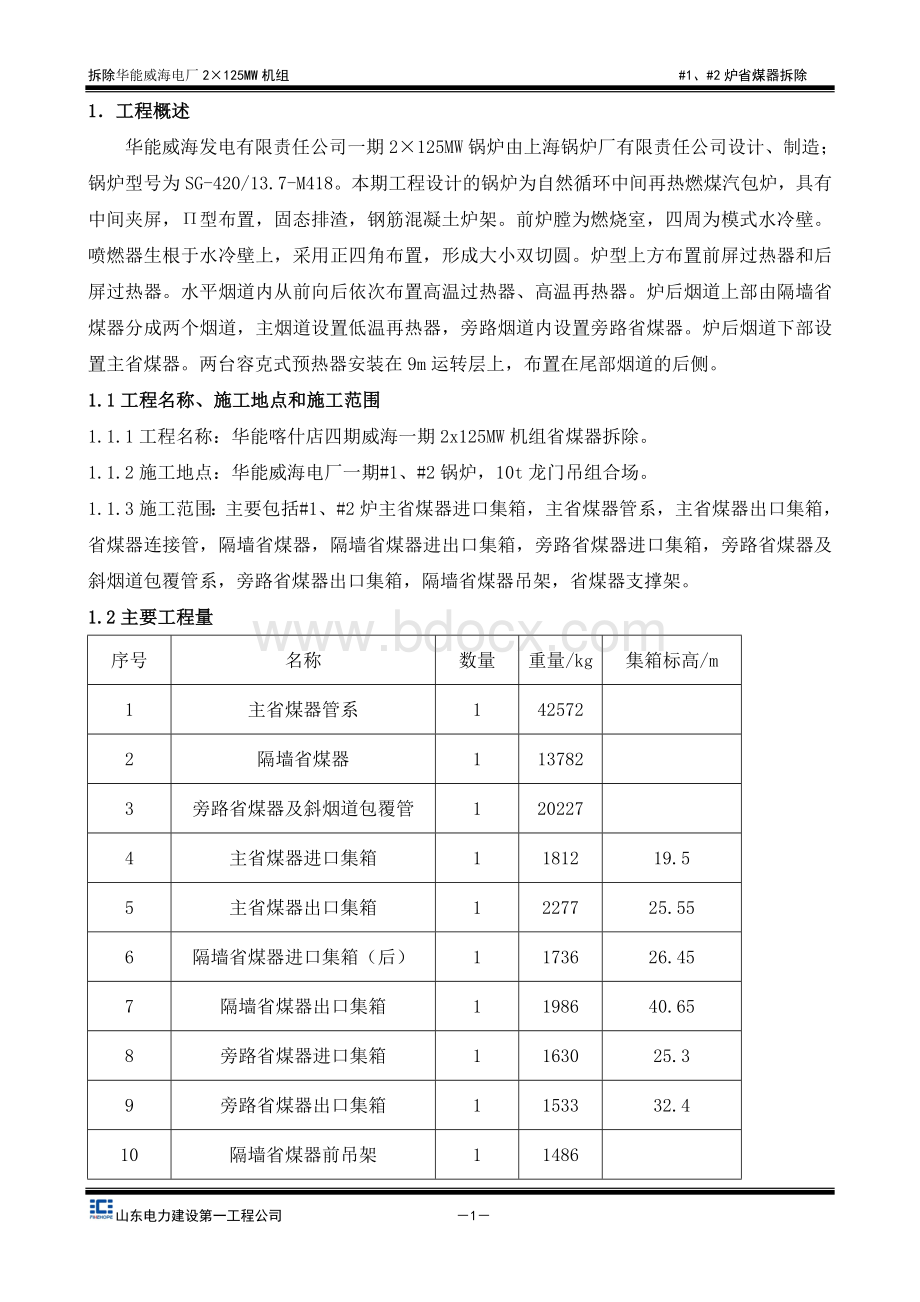 省煤器拆除作业指导书.doc_第1页