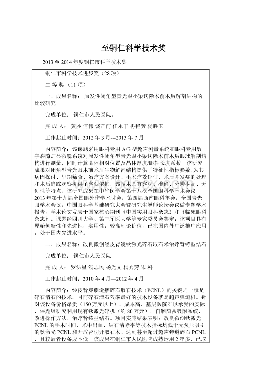 至铜仁科学技术奖Word格式文档下载.docx_第1页