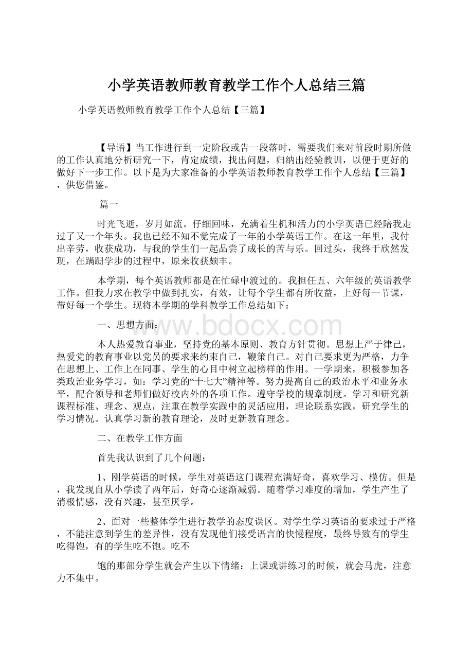 小学英语教师教育教学工作个人总结三篇.docx