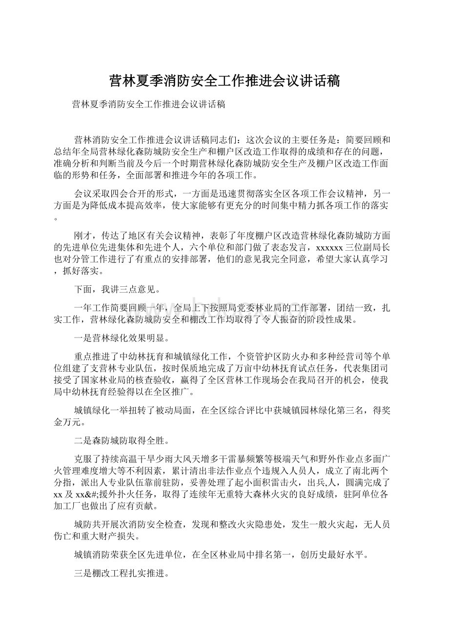 营林夏季消防安全工作推进会议讲话稿Word格式.docx