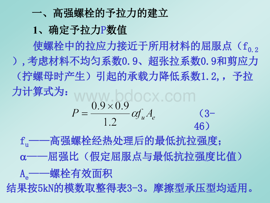 螺栓连接的计算方法.ppt_第3页