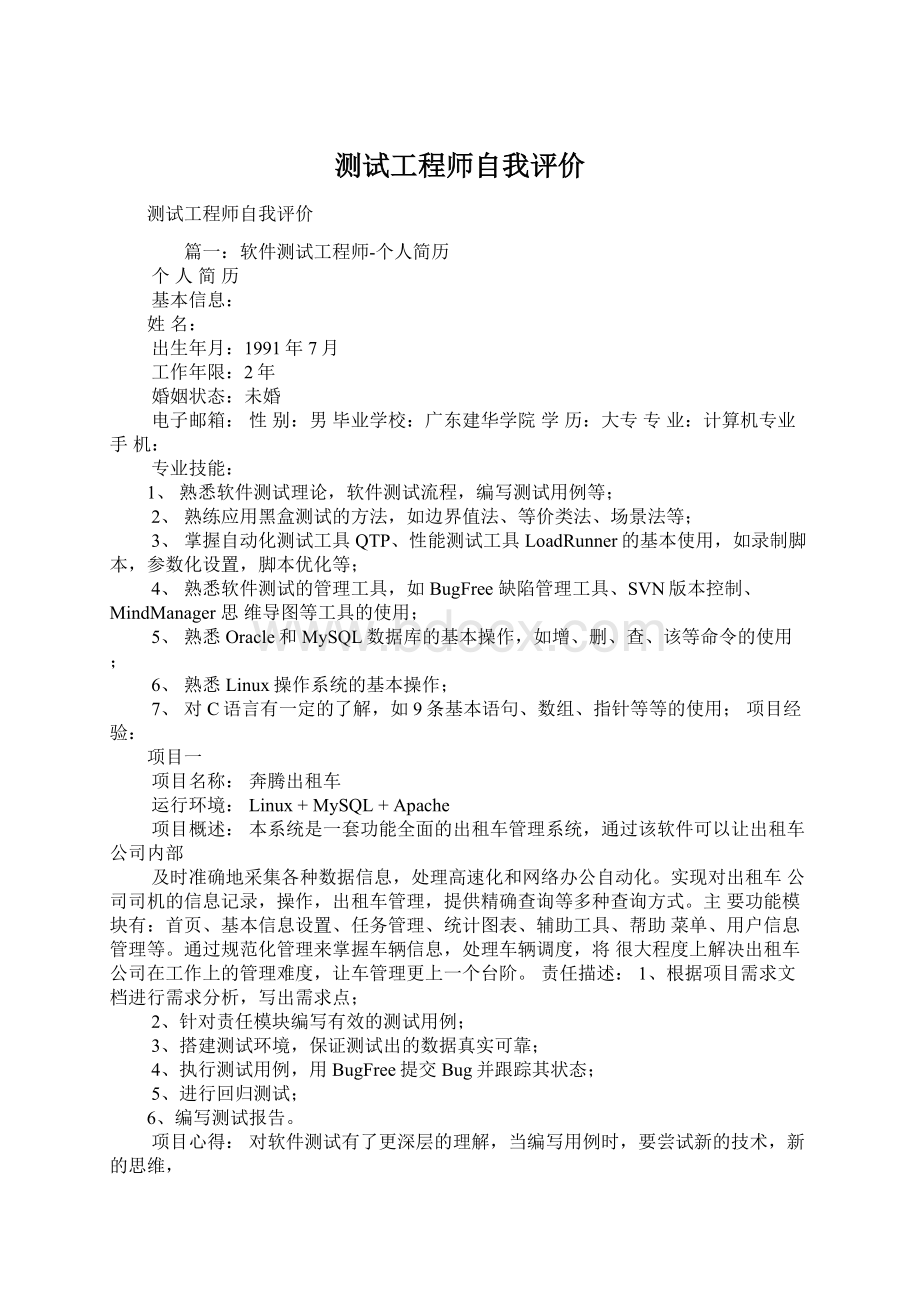 测试工程师自我评价Word格式.docx_第1页