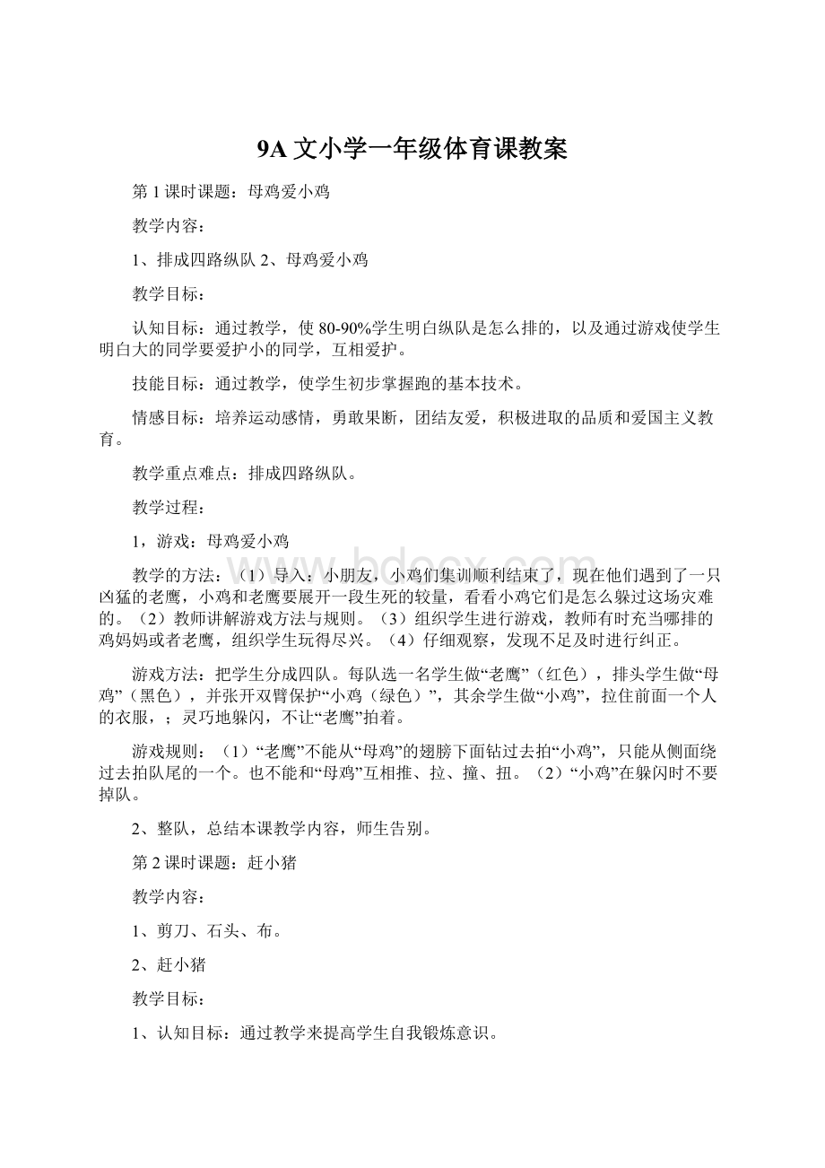 9A文小学一年级体育课教案.docx_第1页