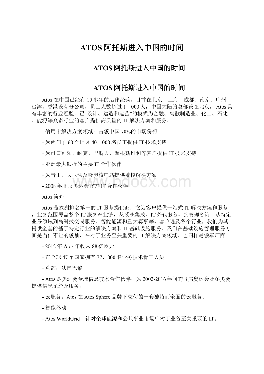 ATOS阿托斯进入中国的时间Word格式.docx