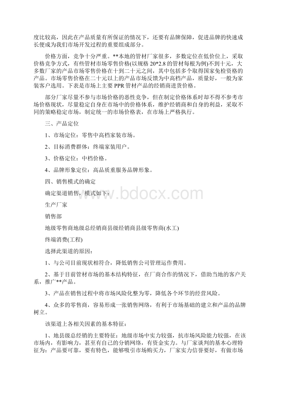 渠道销售工作计划范文Word文档格式.docx_第3页