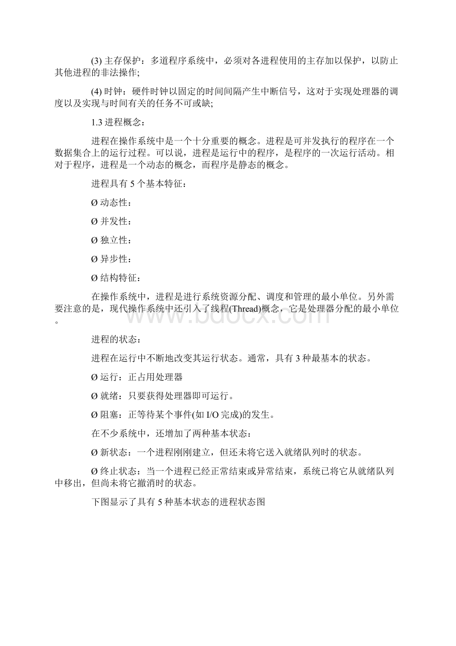 操作系统知识Word文件下载.docx_第3页