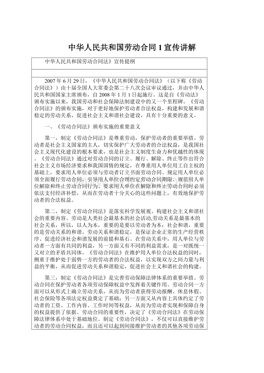 中华人民共和国劳动合同1宣传讲解.docx_第1页