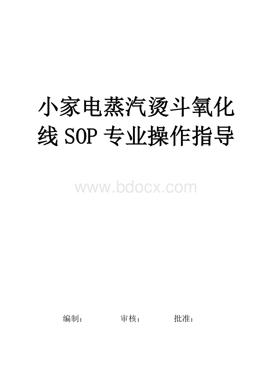 小家电蒸汽烫斗氧化线SOP专业操作指导.doc