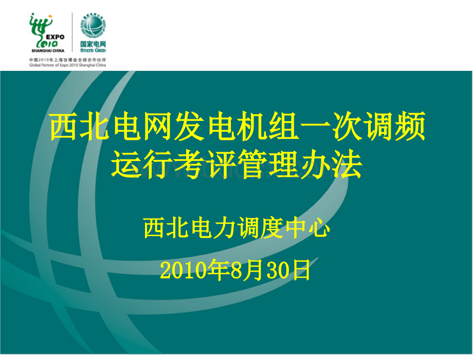 西北电网发电机组一次调频运行考评管理办法20100830PPT课件下载推荐.ppt_第1页