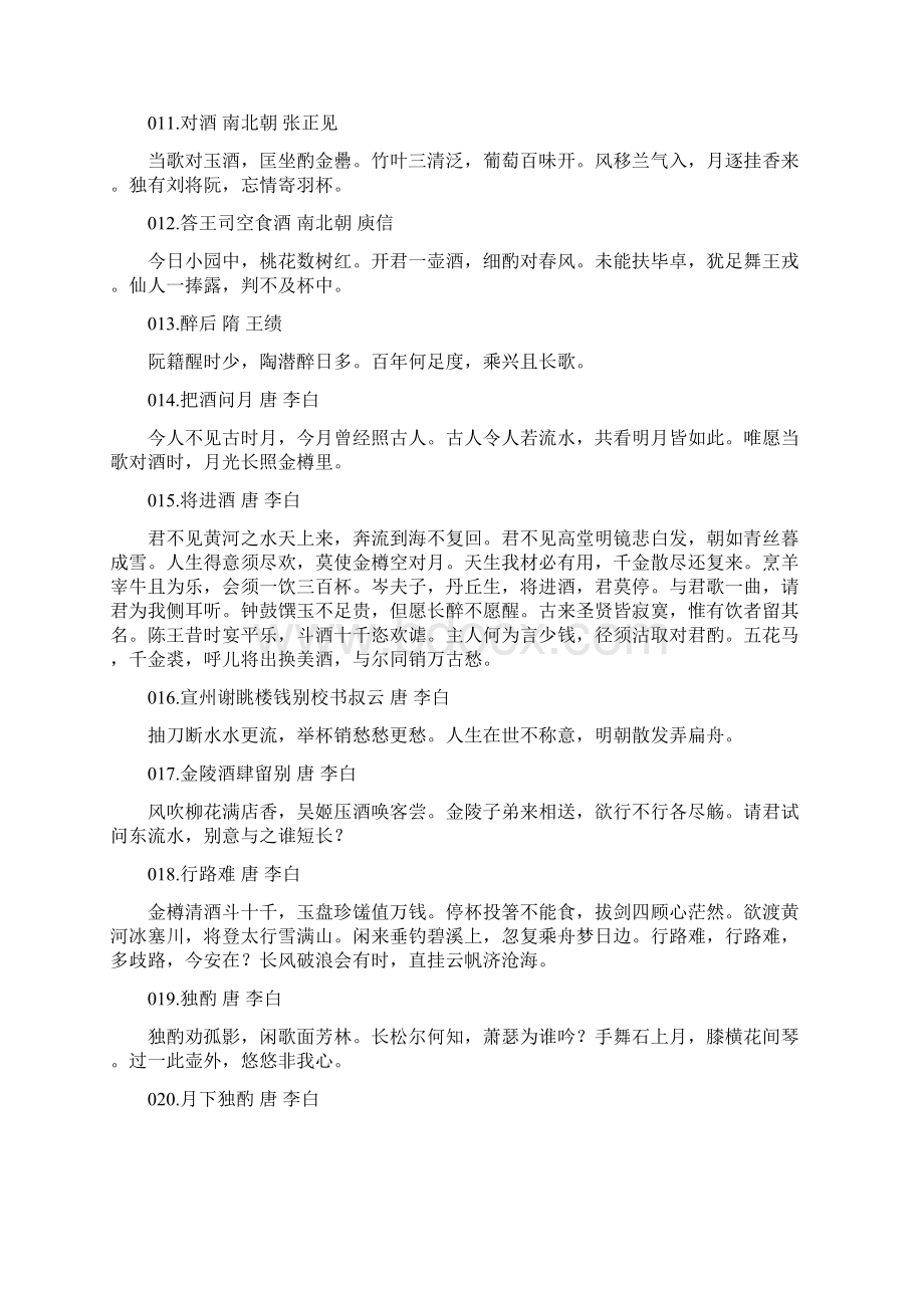 咏酒诗词一百首文档格式.docx_第3页