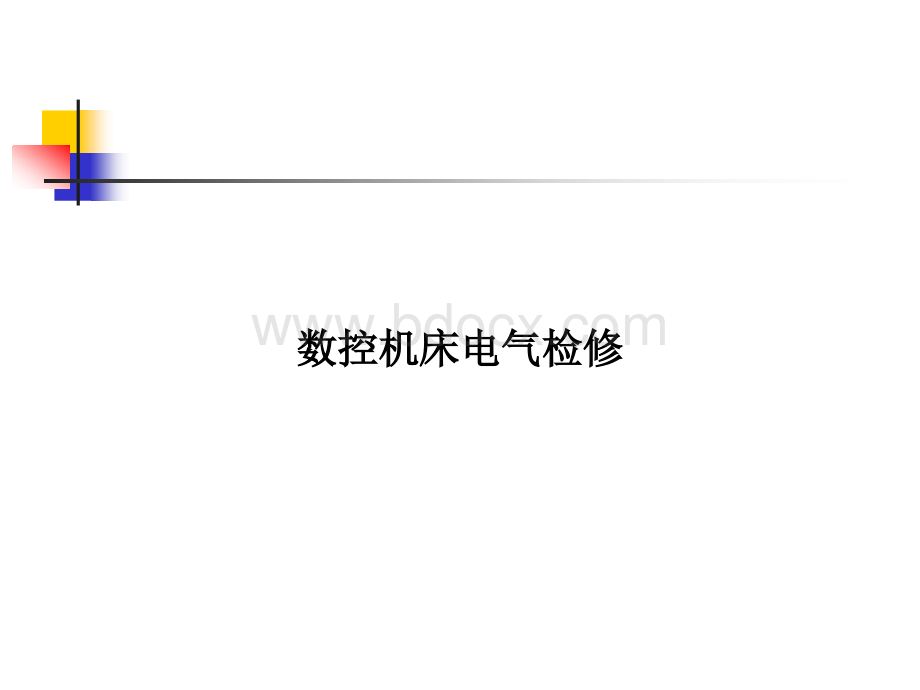 数控机床电气检修(6-冷却泵与润滑系统的电气故障检修)PPT文档格式.ppt_第1页