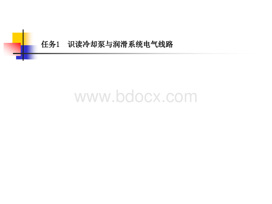 数控机床电气检修(6-冷却泵与润滑系统的电气故障检修)PPT文档格式.ppt_第3页