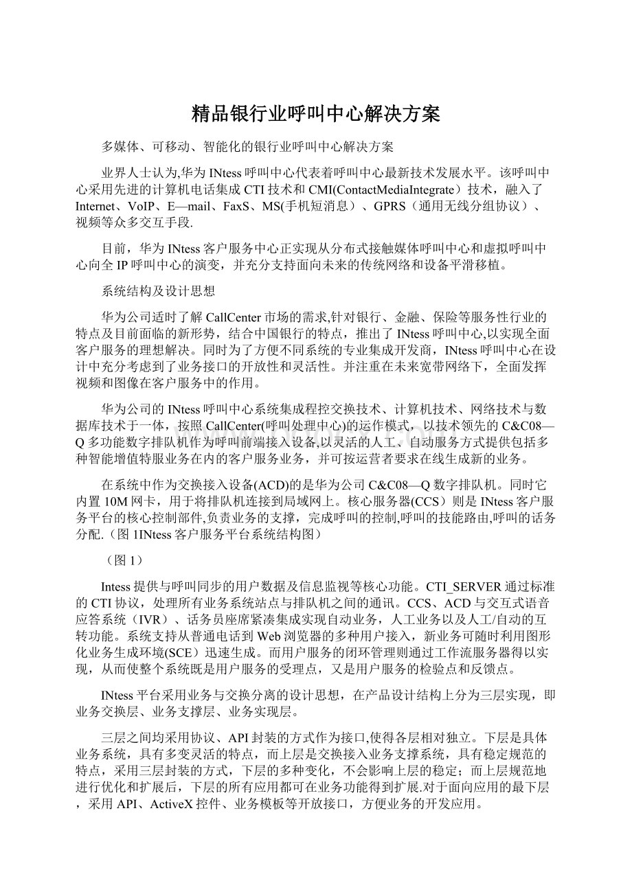 精品银行业呼叫中心解决方案Word格式.docx_第1页