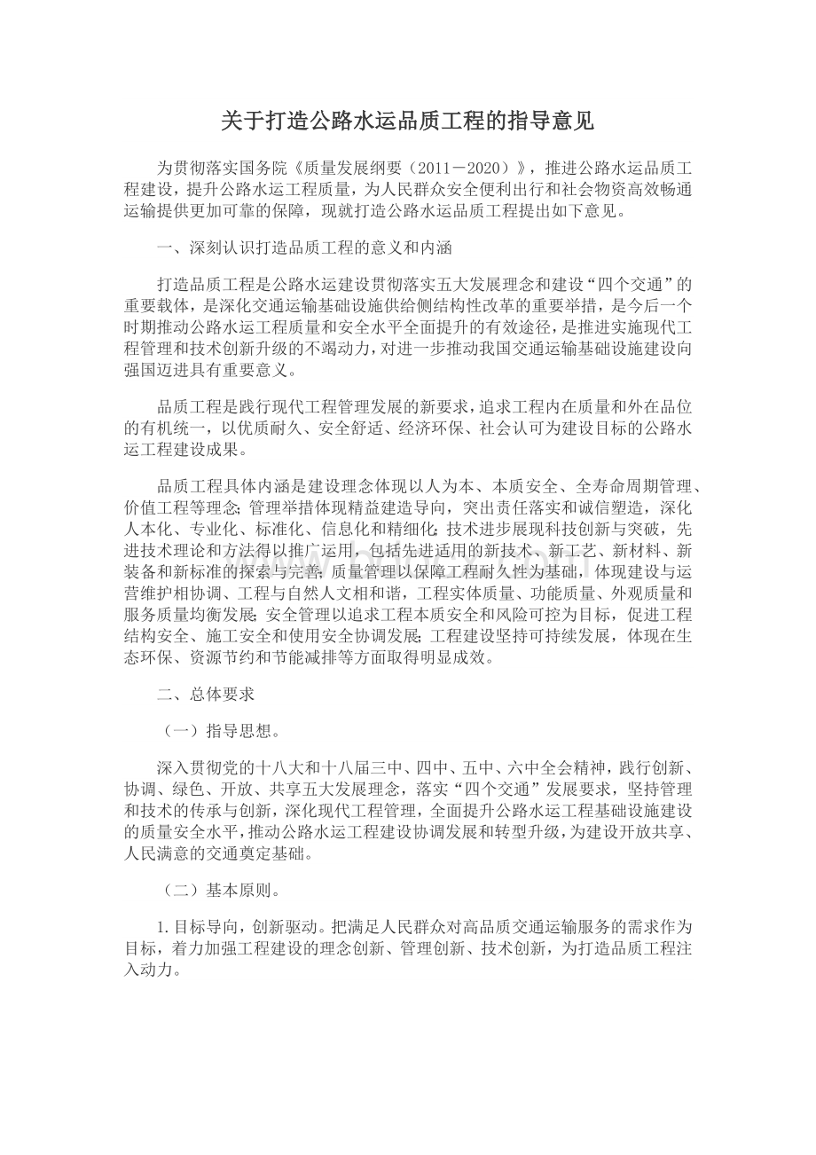 关于打造公路水运品质工程的指导意见.docx