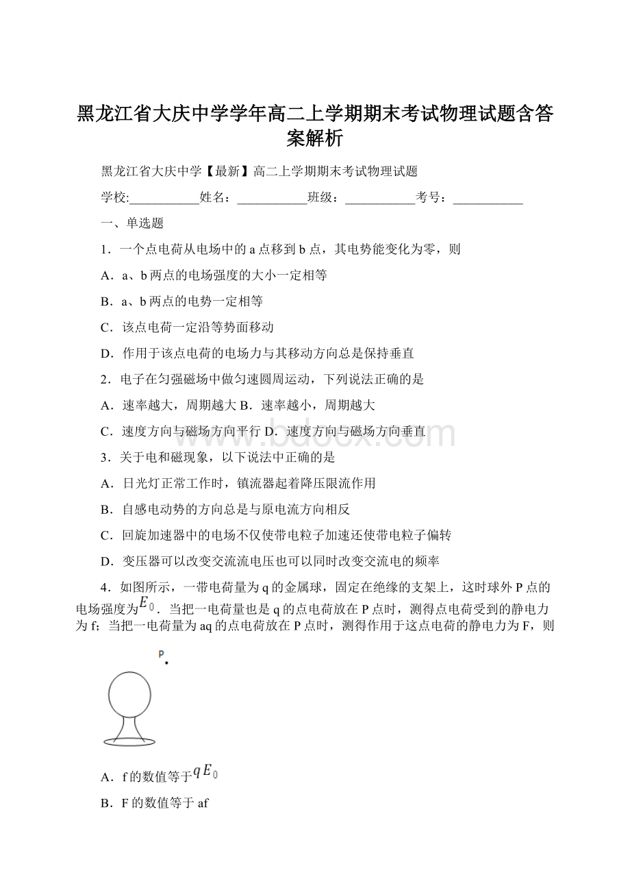 黑龙江省大庆中学学年高二上学期期末考试物理试题含答案解析文档格式.docx_第1页