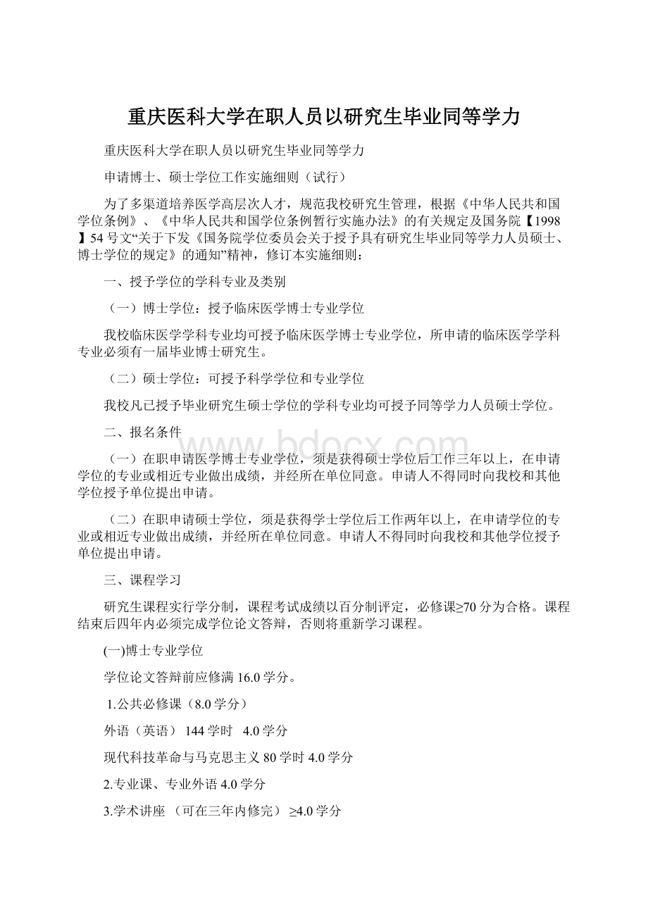 重庆医科大学在职人员以研究生毕业同等学力Word格式文档下载.docx_第1页