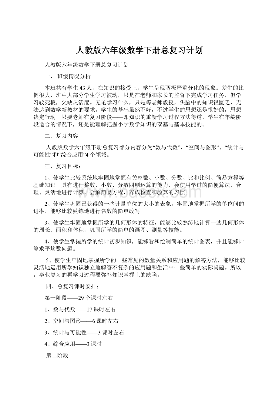 人教版六年级数学下册总复习计划Word文档格式.docx