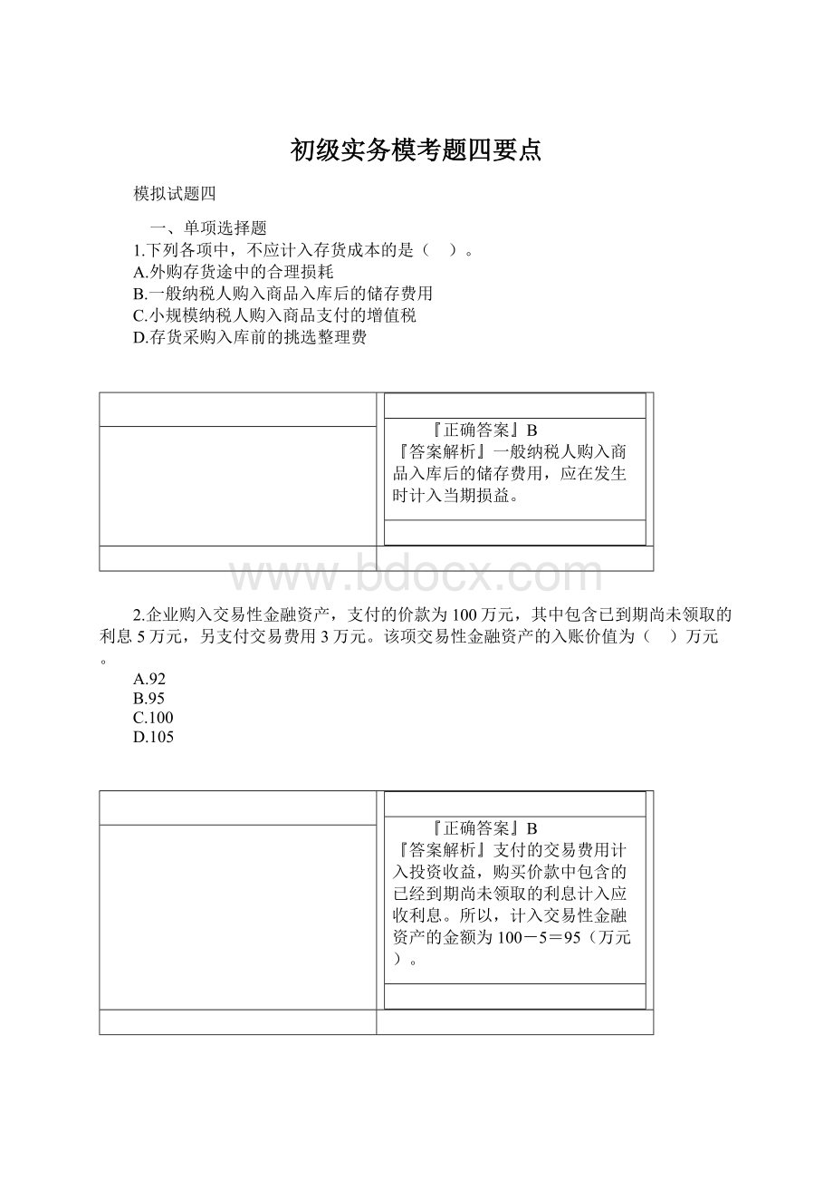 初级实务模考题四要点Word文档格式.docx