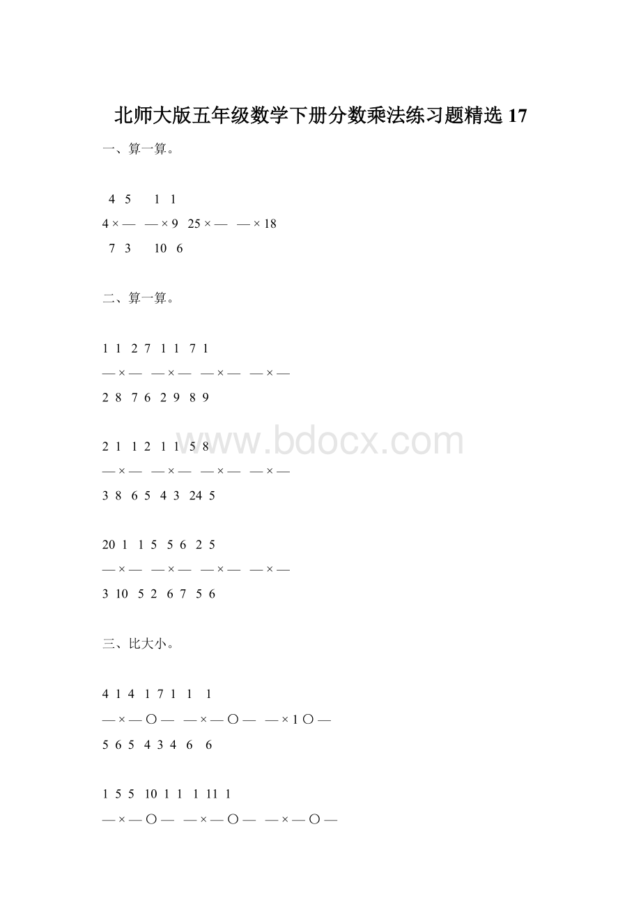 北师大版五年级数学下册分数乘法练习题精选17Word文档格式.docx_第1页