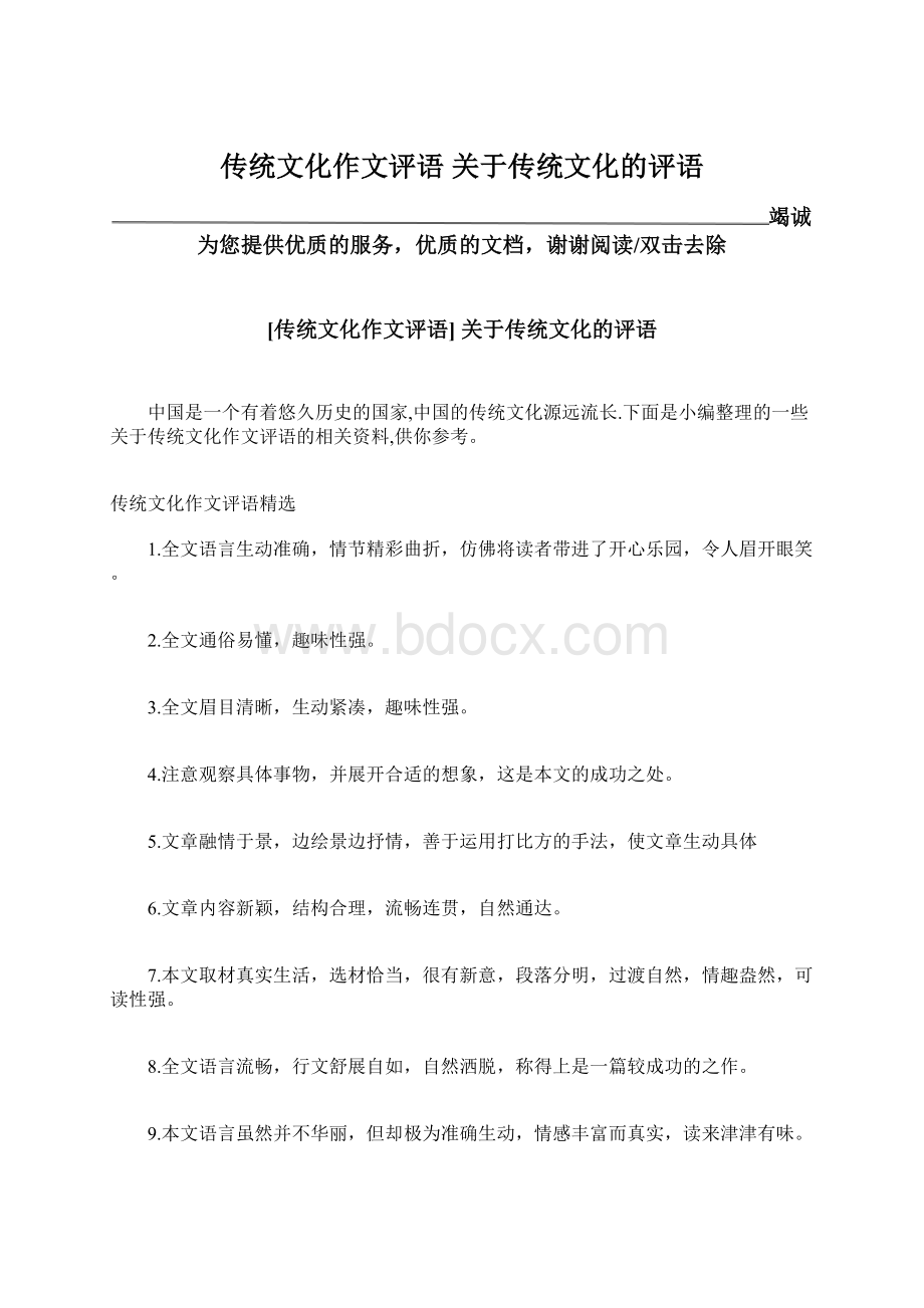 传统文化作文评语 关于传统文化的评语Word格式文档下载.docx_第1页