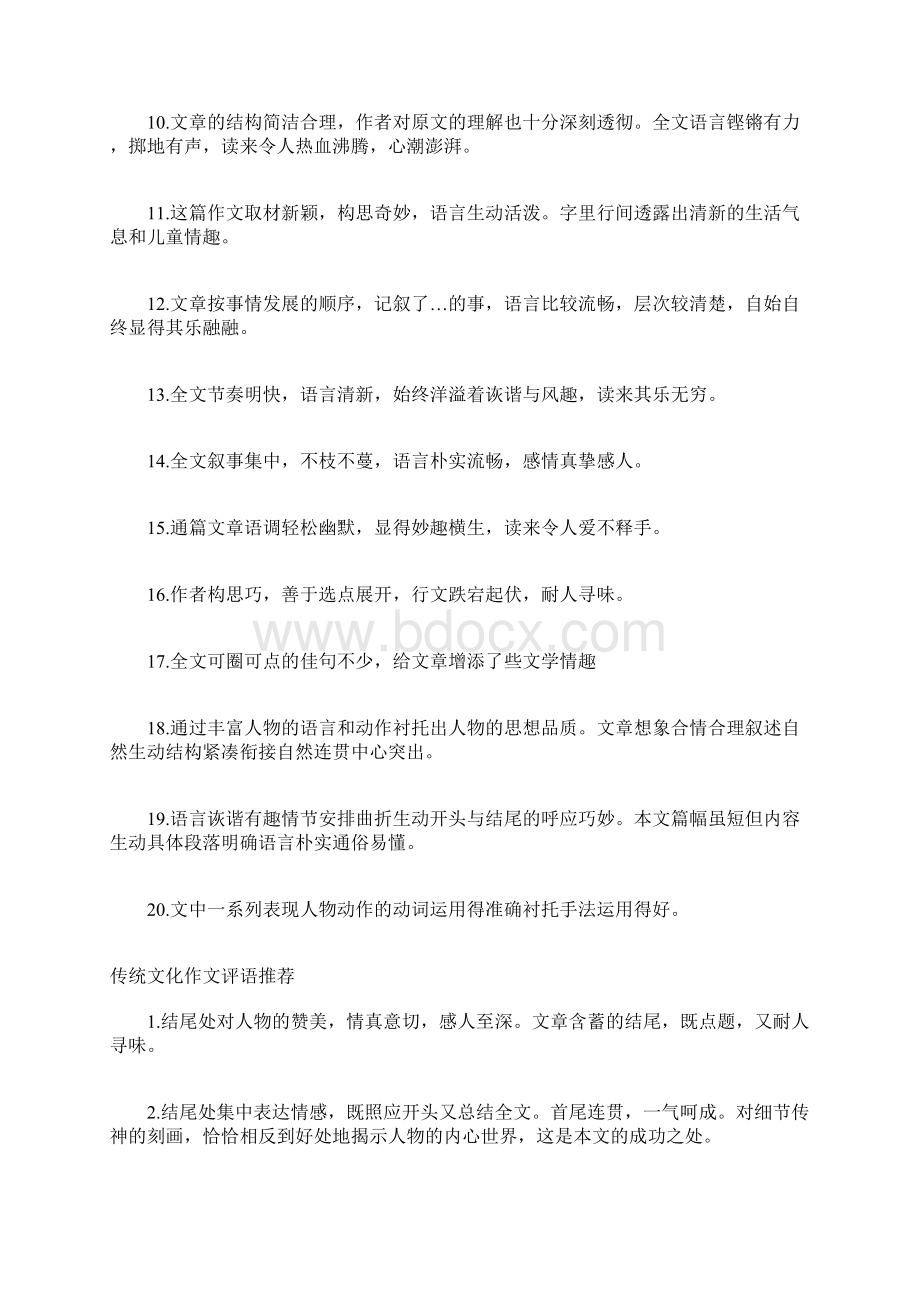 传统文化作文评语 关于传统文化的评语Word格式文档下载.docx_第2页