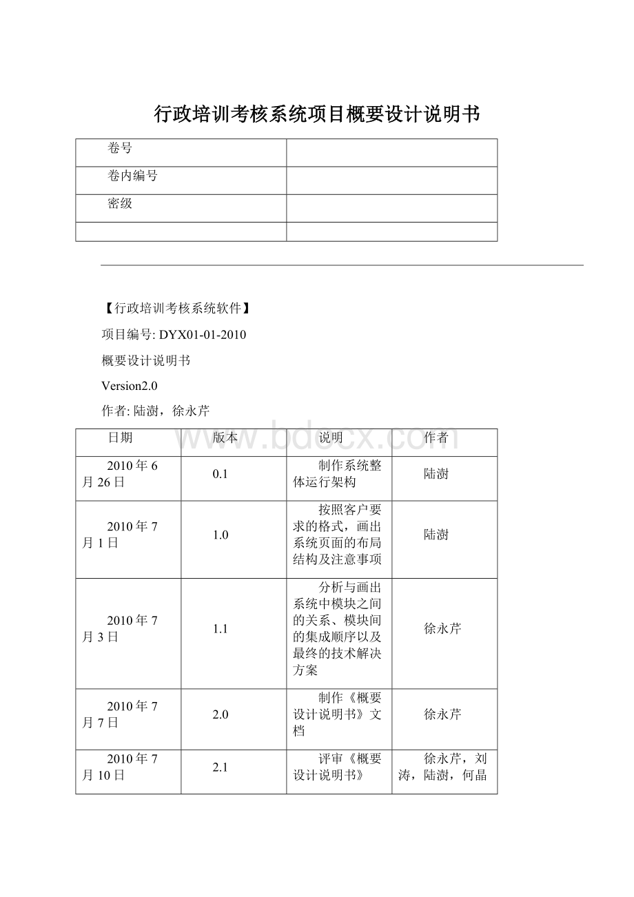 行政培训考核系统项目概要设计说明书.docx_第1页