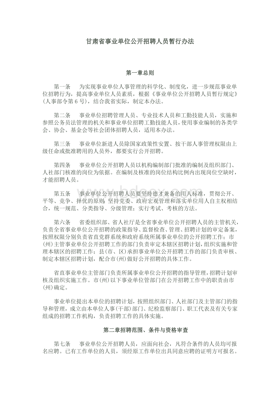 甘肃省事业单位公开招聘人员暂行办法Word文档格式.doc