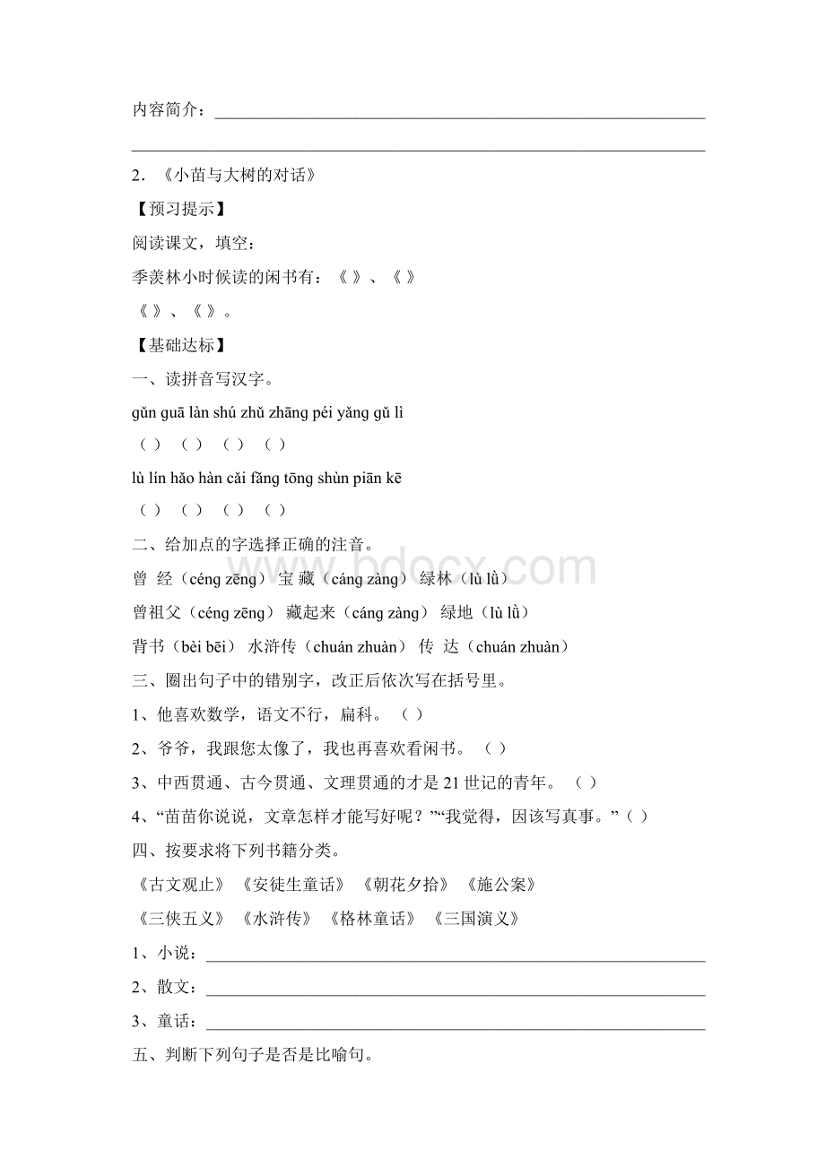 新课标人教版语文五年级第一单元测试题Word格式.docx_第3页