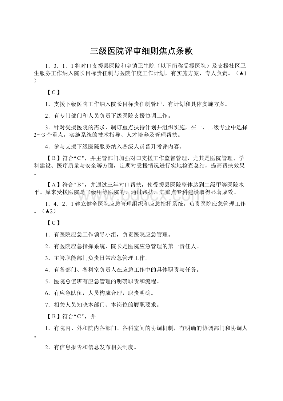 三级医院评审细则焦点条款.docx_第1页