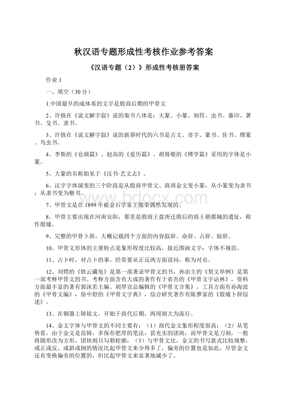 秋汉语专题形成性考核作业参考答案.docx