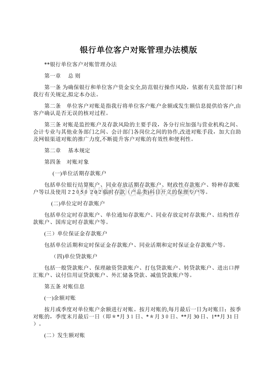 银行单位客户对账管理办法模版Word格式文档下载.docx