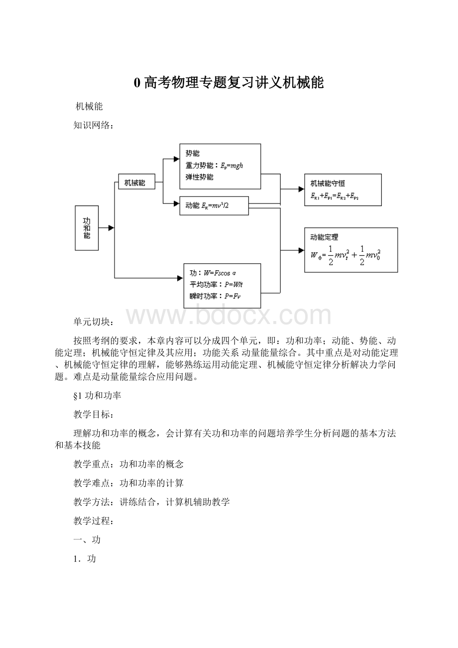 0高考物理专题复习讲义机械能.docx_第1页