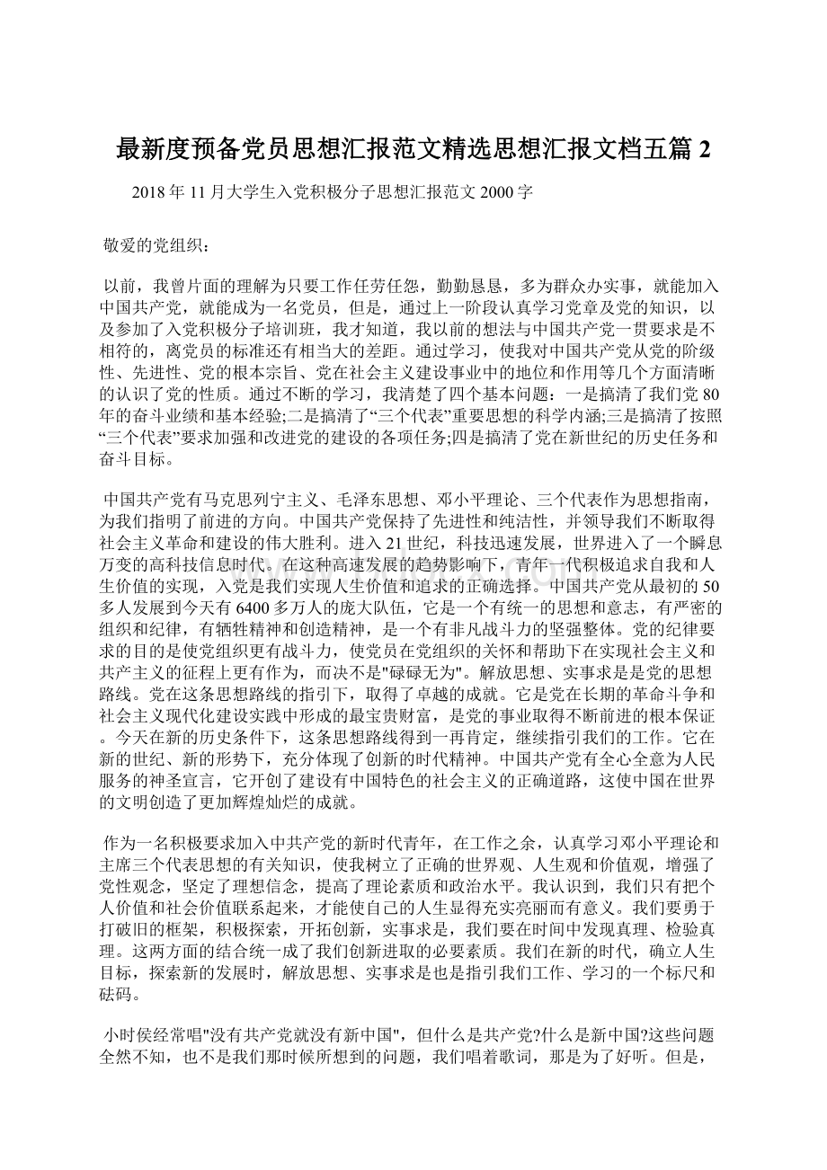 最新度预备党员思想汇报范文精选思想汇报文档五篇 2Word格式.docx