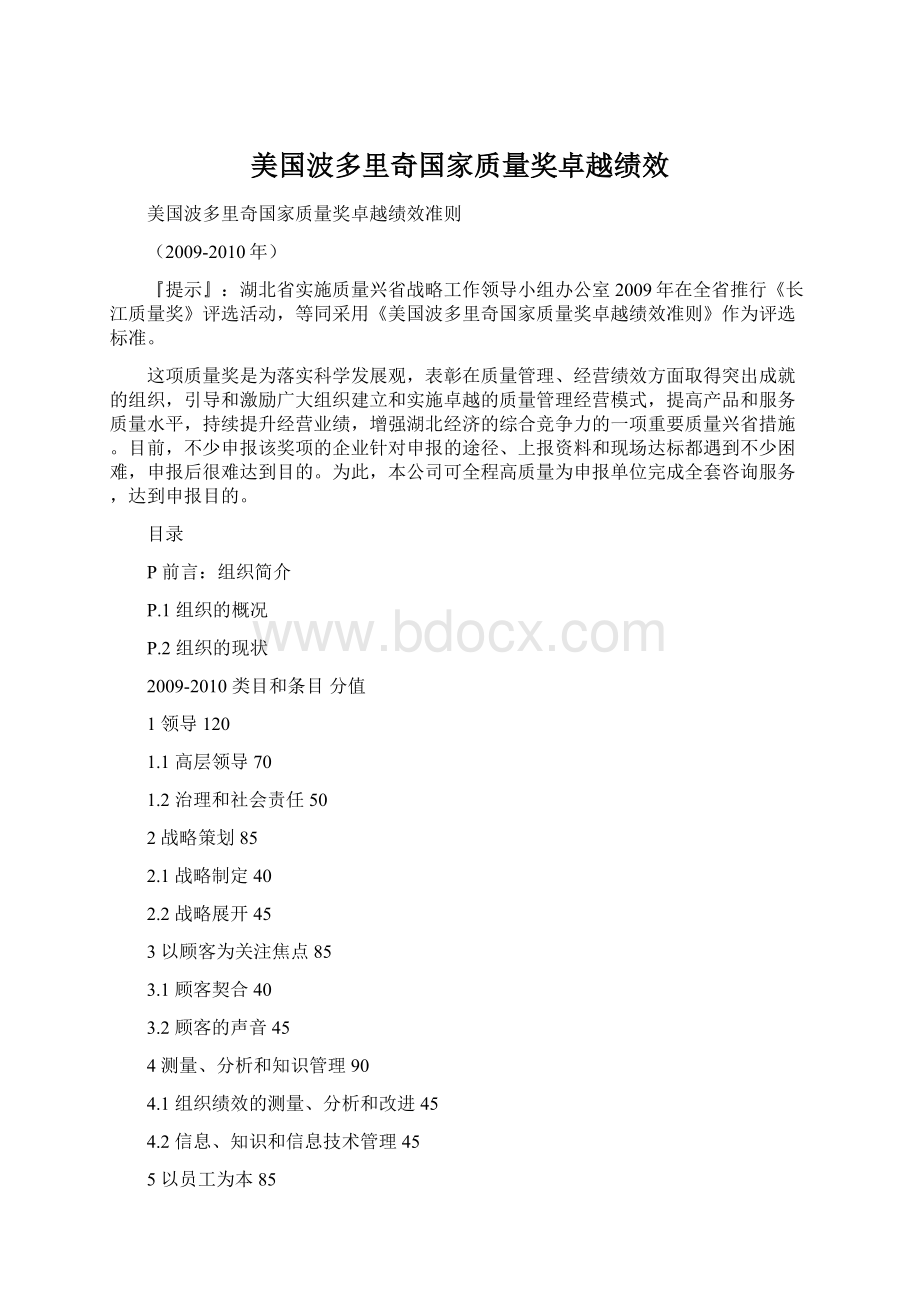 美国波多里奇国家质量奖卓越绩效.docx_第1页