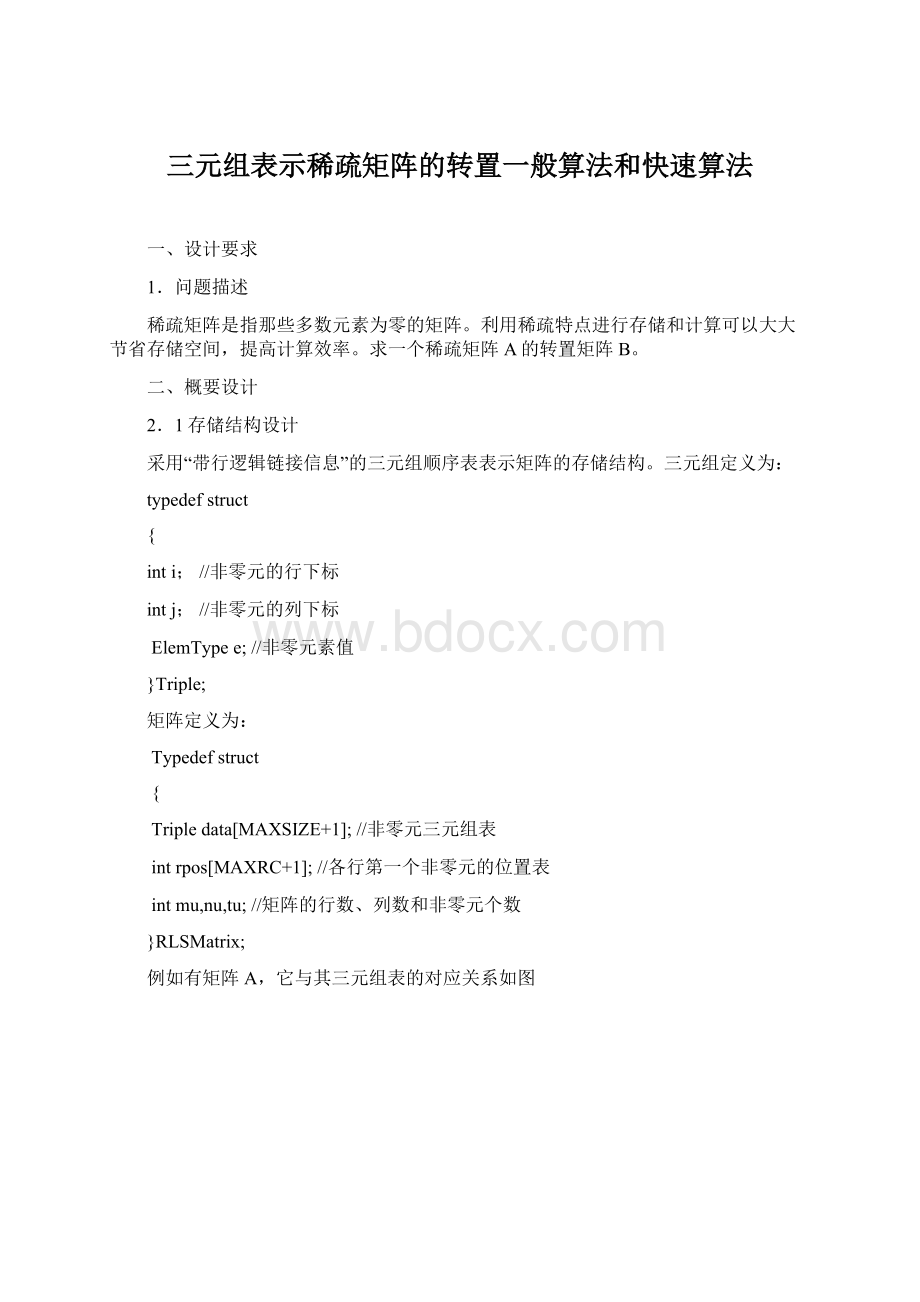 三元组表示稀疏矩阵的转置一般算法和快速算法.docx