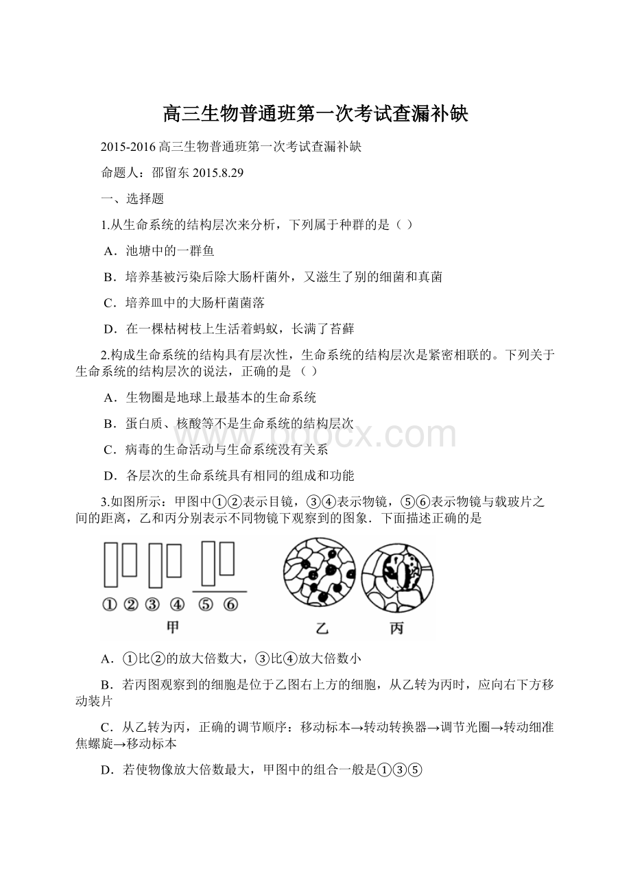 高三生物普通班第一次考试查漏补缺.docx