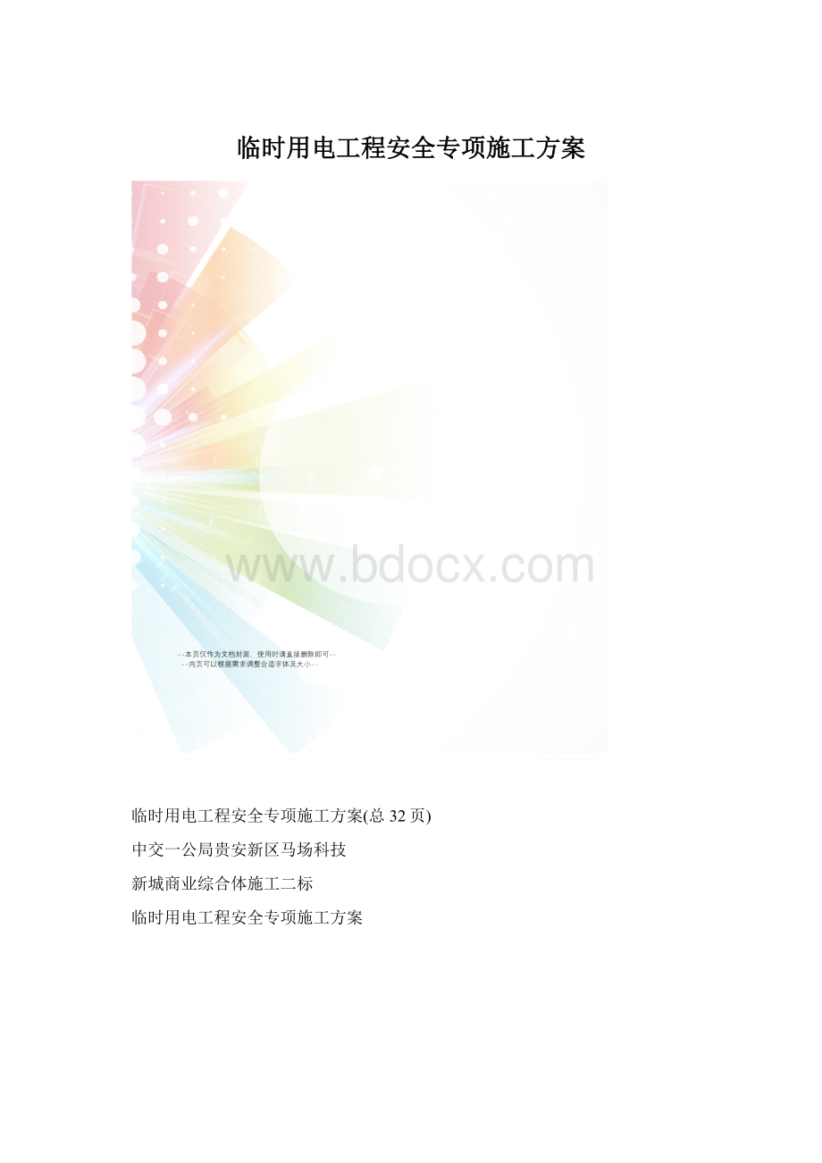 临时用电工程安全专项施工方案.docx