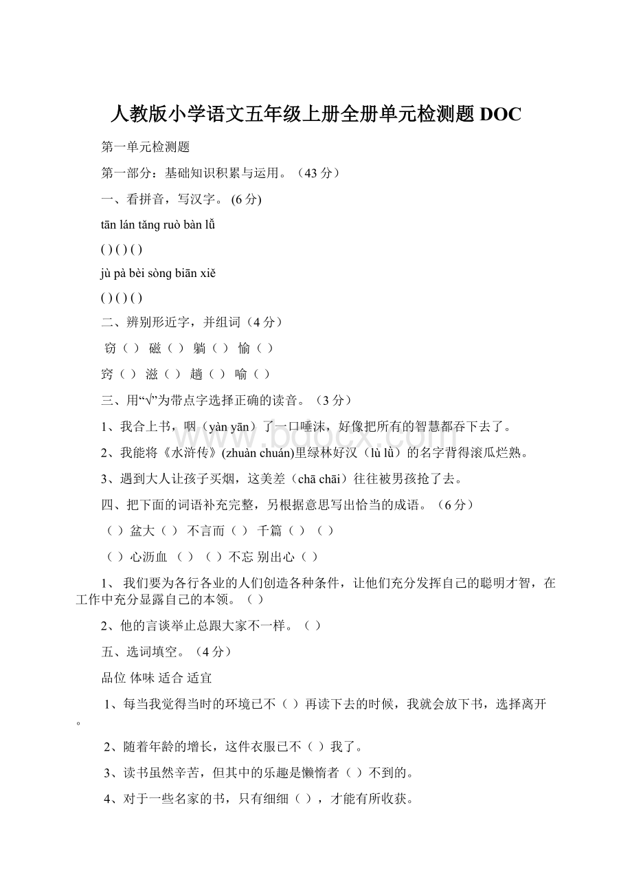 人教版小学语文五年级上册全册单元检测题DOCWord文件下载.docx_第1页