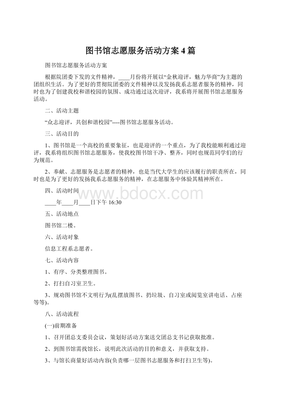 图书馆志愿服务活动方案4篇Word格式.docx_第1页