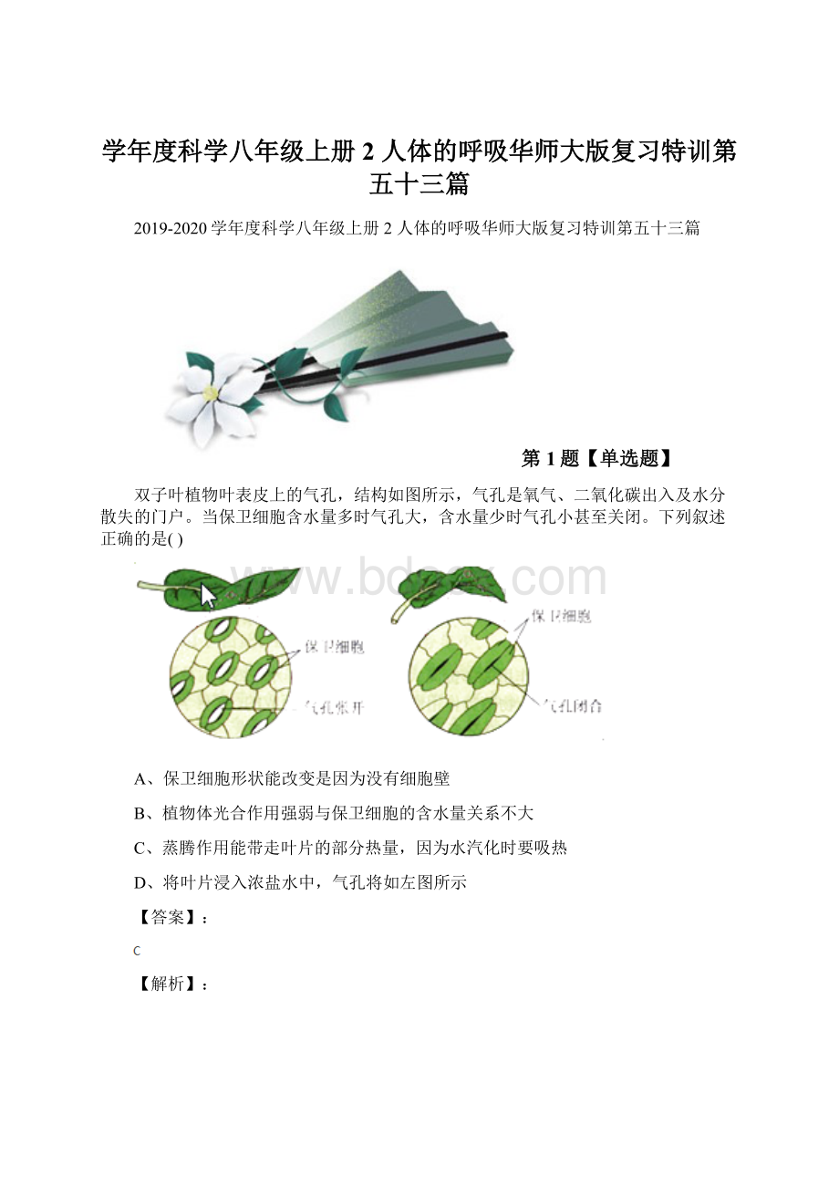 学年度科学八年级上册2 人体的呼吸华师大版复习特训第五十三篇Word文档下载推荐.docx_第1页