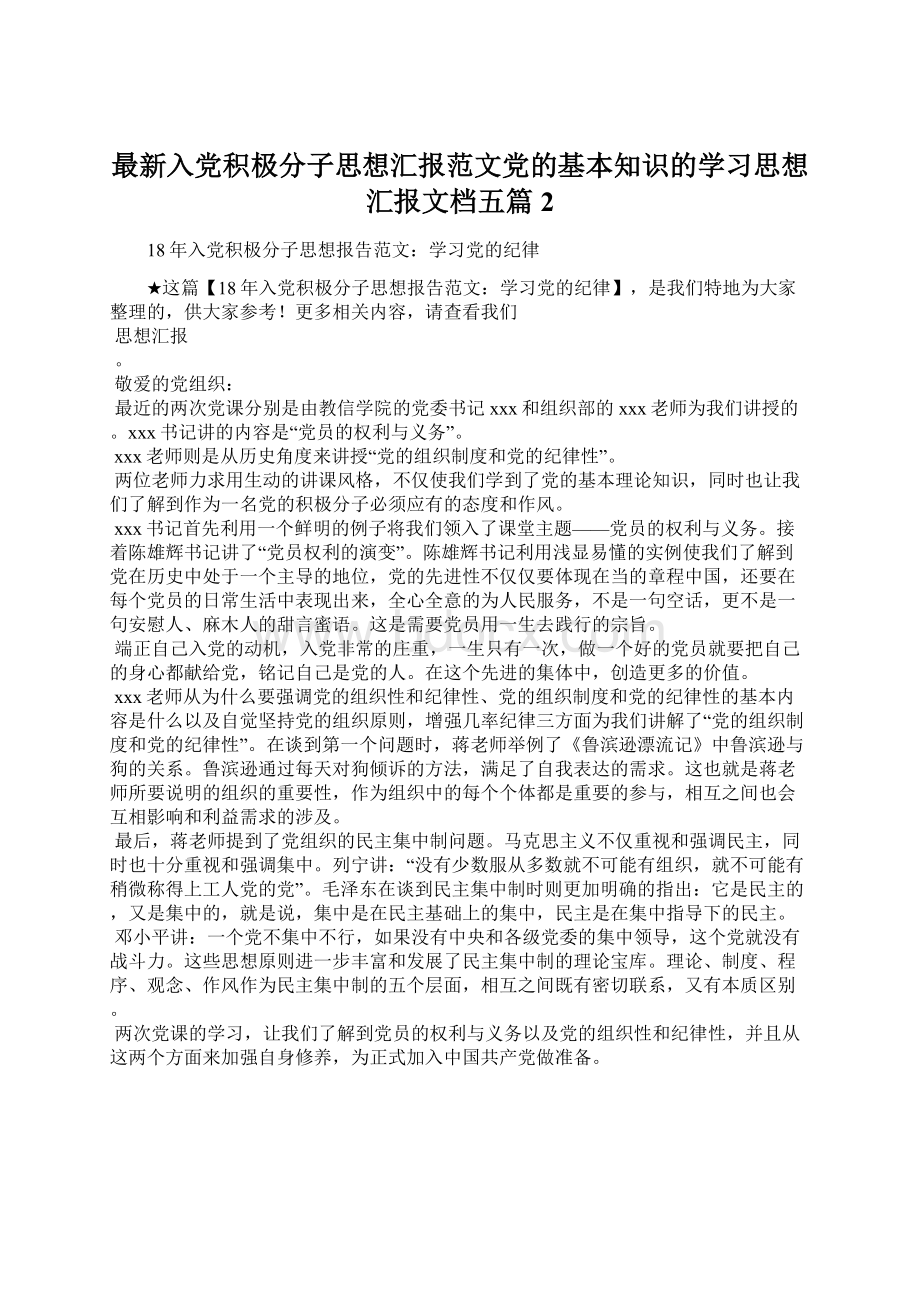 最新入党积极分子思想汇报范文党的基本知识的学习思想汇报文档五篇 2Word文件下载.docx_第1页