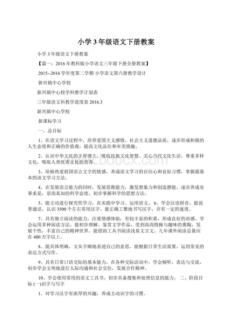 小学3年级语文下册教案Word文档下载推荐.docx_第1页