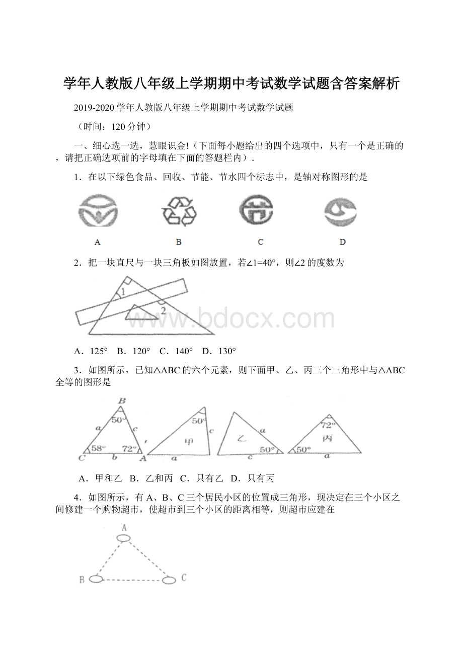 学年人教版八年级上学期期中考试数学试题含答案解析.docx_第1页