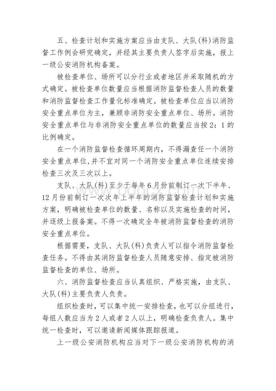 消防监督执法规范化---消防监督检查任务指令制度Word文件下载.doc_第2页