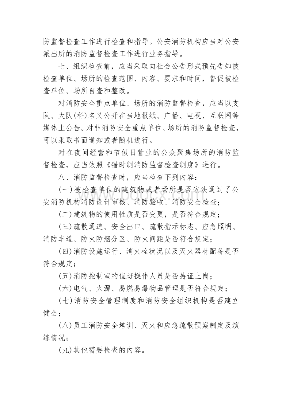 消防监督执法规范化---消防监督检查任务指令制度Word文件下载.doc_第3页